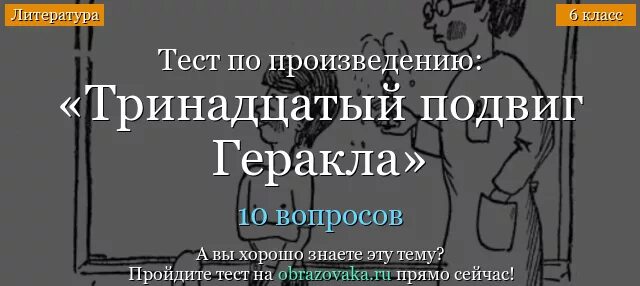 6 подвиг геракла тест с ответами. Тест по 13 подвиг Геракла. Тест по тринадцатый подвиг Геракла. Проверочная работа по рассказу тринадцатый подвиг Геракла. Тест по рассказу тринадцатый подвиг Геракла.