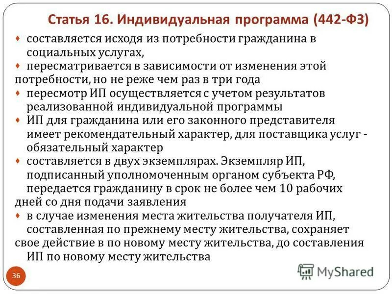 Фз 195 об основах социального обслуживания населения. Законы о социальных услугах. Потребности граждан в предоставлении социальных услуг. Федеральный закон 442. Закон о социальном обслуживании.