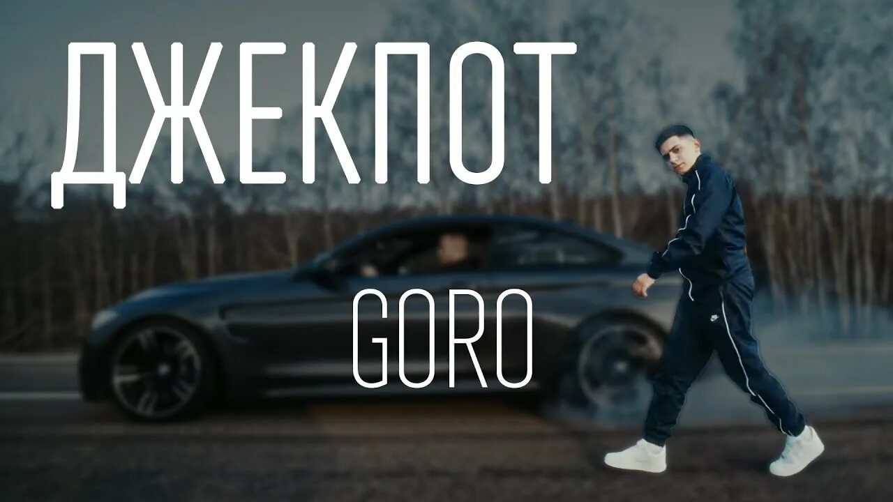 Goro Jackpot. Джекпот Goro текст. Я заберу джекпот мама песня. Джекпот песня текст. Песня черный забирает джекпот