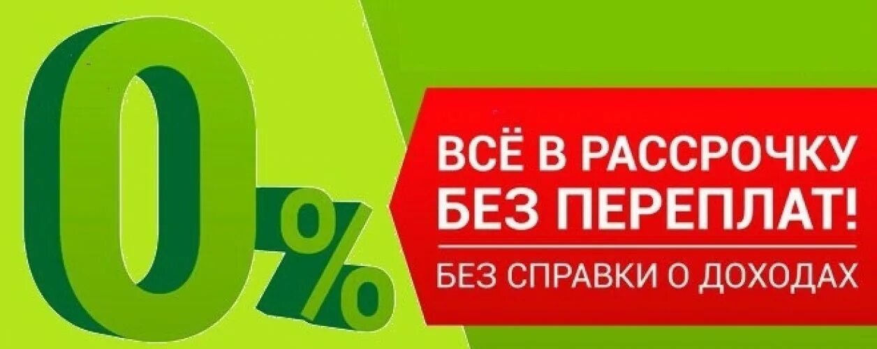 Купить орле в рассрочку. Рассрочка. Товары в рассрочку. Рассрочка от магазина. Рассрочка без первоначального взноса.