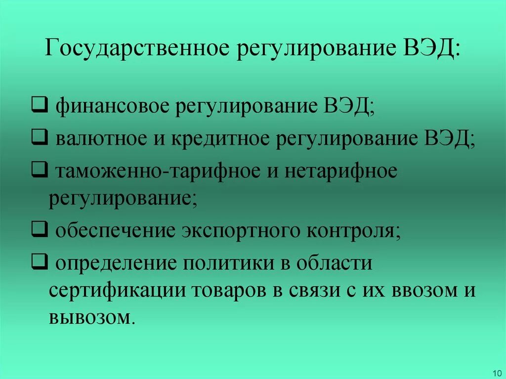 Внешнеэкономическая деятельность россии регулирование. Регулирование внешнеэкономической деятельности. Государственное регулирование внешнеэкономических связей. Правовое регулирование внешнеэкономической деятельности. Государственное регулирование внешнеторговой деятельности.