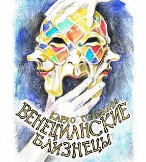 Венецианские близнецы