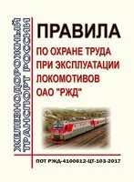 12 135 2003 статус. Охрана труда при эксплуатации Локомотива. Правила по охране труда при эксплуатации локомотивов. Требования охраны труда при эксплуатации тепловоза. Правила по охране труда при эксплуатации локомотивов ОАО РЖД.