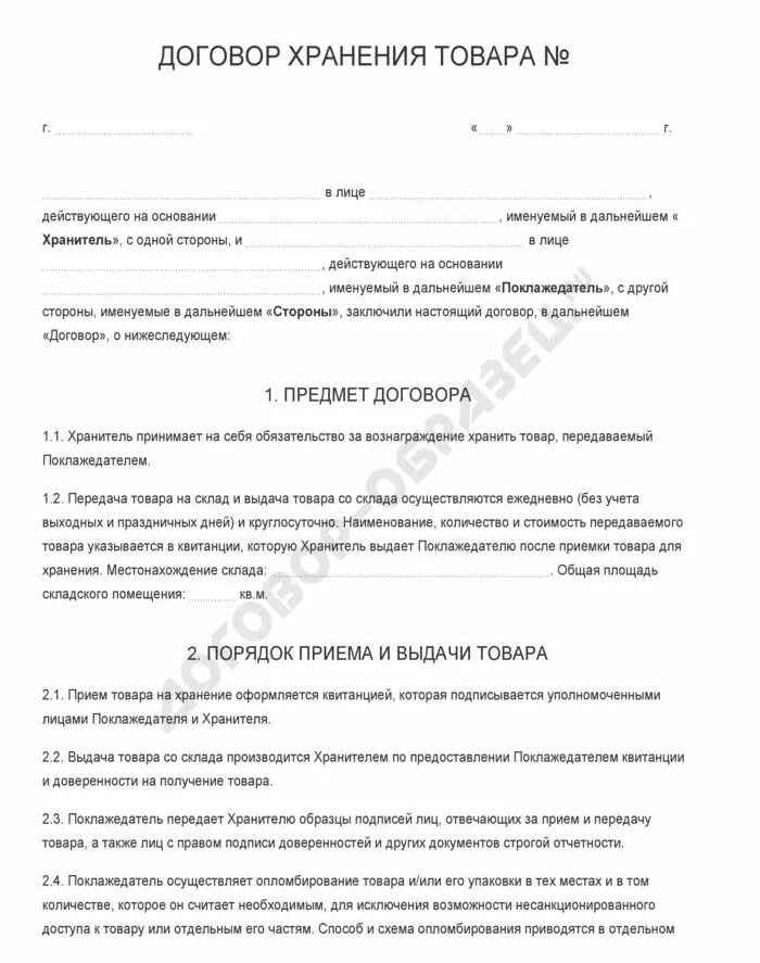 Договор хранения зерна. Договор ответственного хранения образец заполнения. договор хранения материальных ценностей образец.