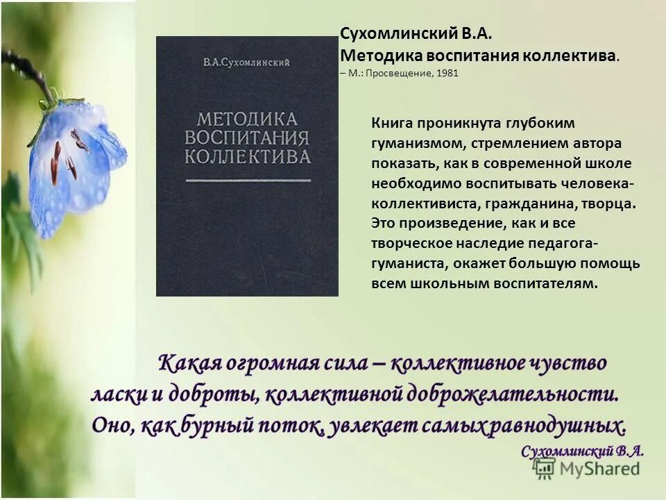 Написать сухомлинский. Методика воспитания коллектива Сухомлинский. Книги Сухомлинского. Методы воспитания Сухомлинского.