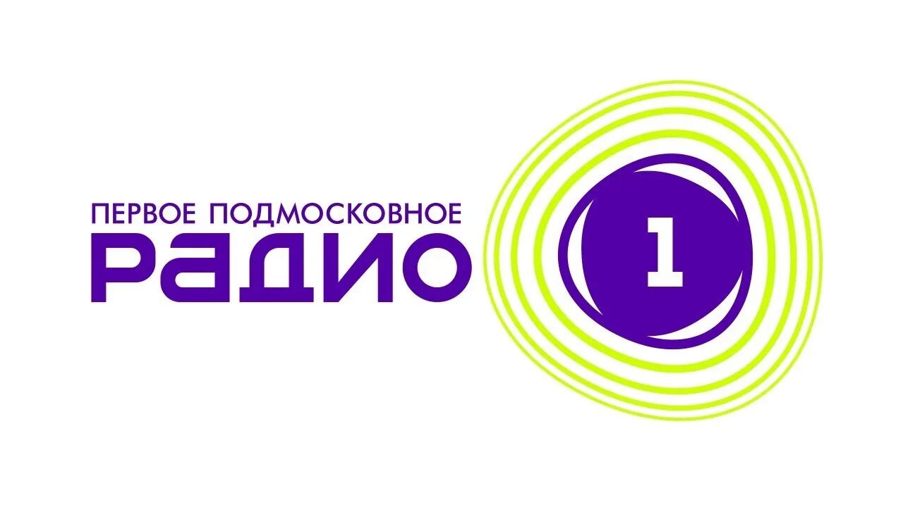 Эфиры радио 1 1 слушать. Радио 1. Радио 1 Подмосковье. Первое подмосковное радио. Радио 1 логотип.