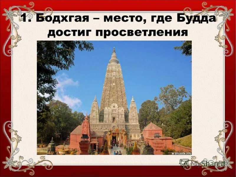 Паломничество и святыни презентация 4 класс. Бодхгая Индия место достижения Буддой просветления. Священные места буддизма. Место где Будда стал просветленным. Святые места в буддизме название.