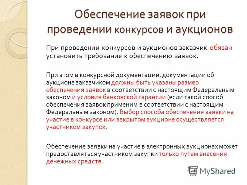 требования к заказчику в договоре. заказчик обязан установить требование. обеспечение исполнения контракта. заказчик вправе. заказчик обязан установить требование.