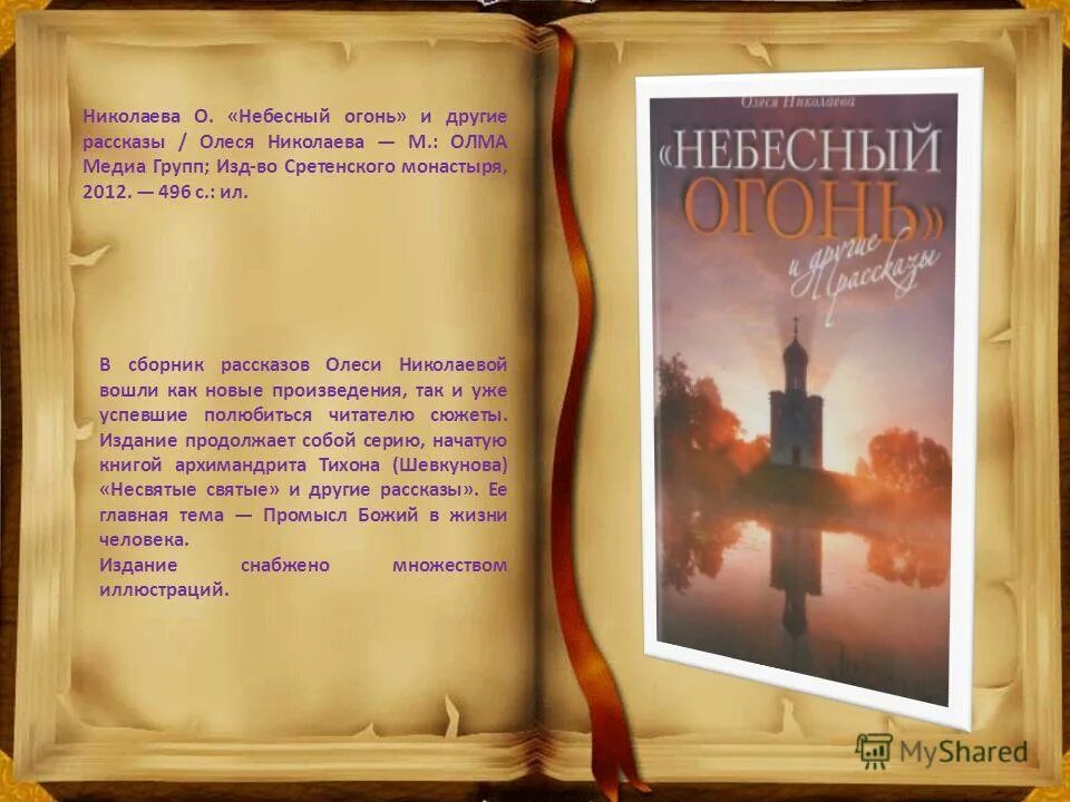 небесный огонь и другие рассказы олеся николаева. "небесный огонь" и другие рассказы книга. борисова а. небесный огонь и другие рассказы. церковь покрова на нерли.