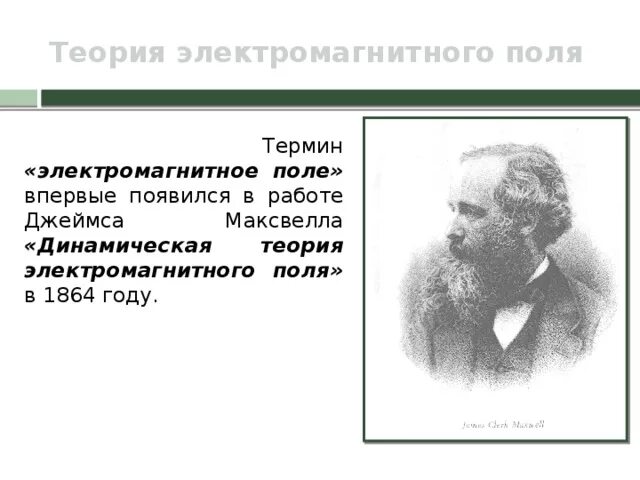 Создал теорию электромагнитного поля зарегистрировал. Теория электромагнитного поля максвелла. динамическая теория электромагнитного поля максвелла.