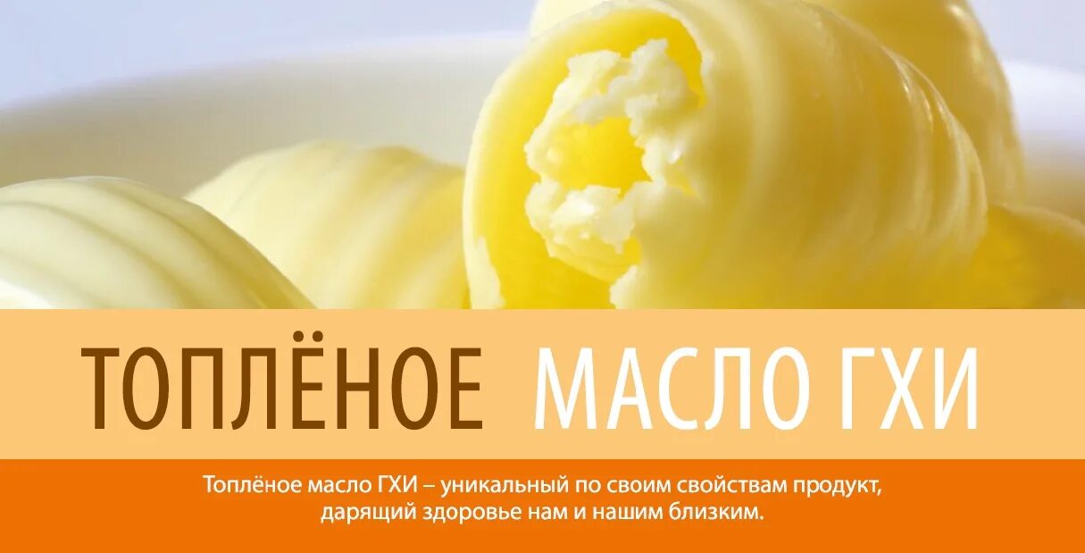 Что такое гхи как расшифровывается. Топленое масло. масло гхи этикетка. масло топленое реклама. топленое сливочное масло.