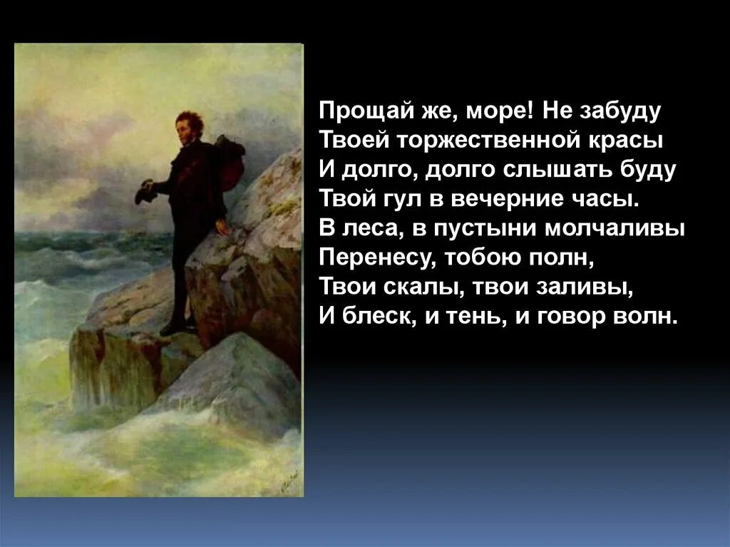 На берегу пустынных волн картина. Прощай море. Прощай же море Пушкин. Прощай же море не забуду твоей торжественной красы. Не забуду твоего прощай