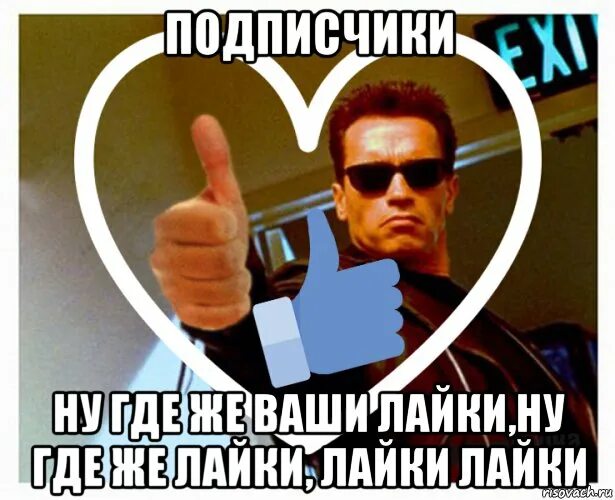 Ставим лайки. Надпись лайки. Сообщество вконтакте. Вконтакте много подписчиков. Куда ставить лайки.