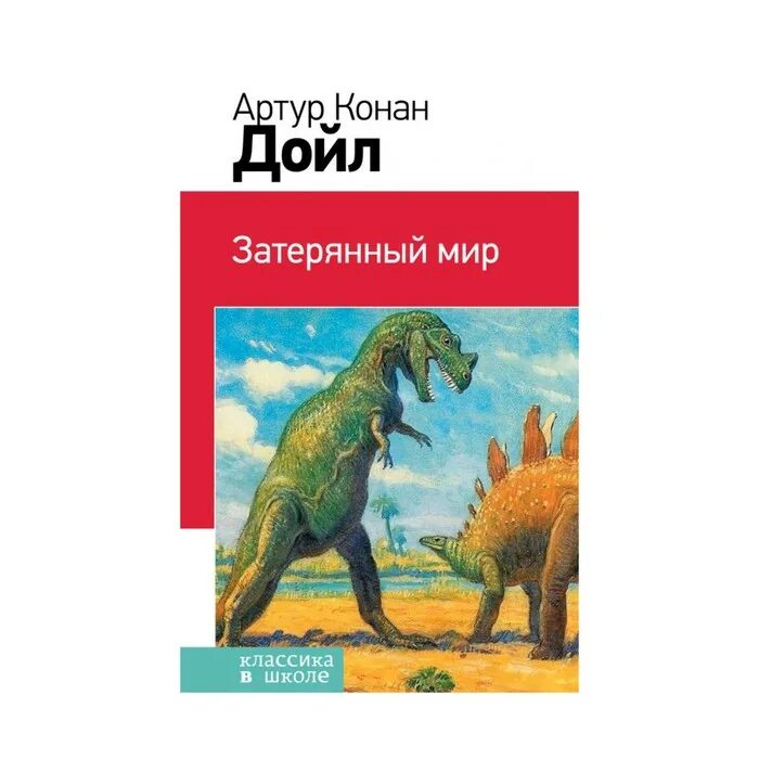 Конан дойл затерянный мир читать. Затерянный мир, дойл а.к..
