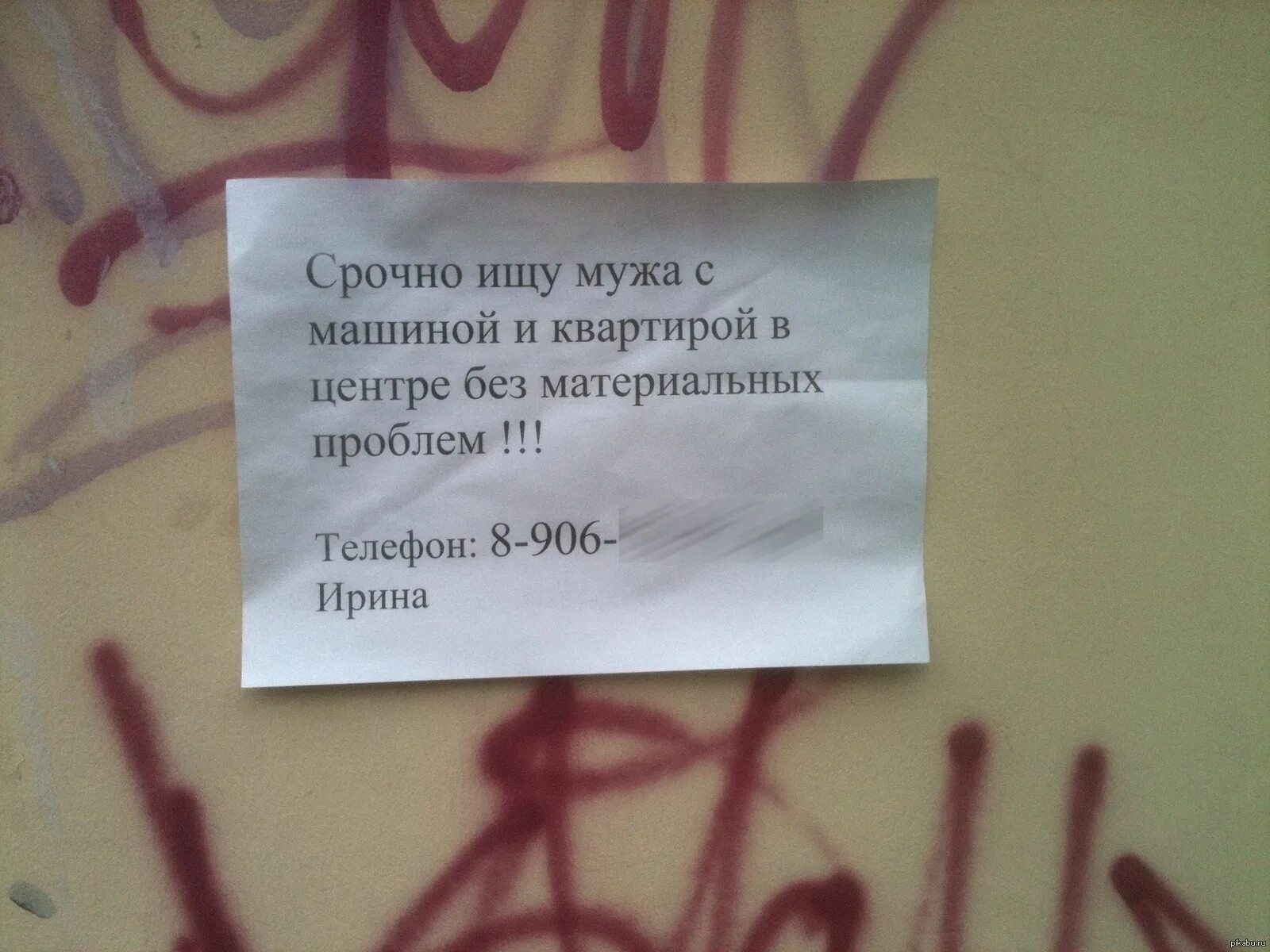 Объявление о знакомстве с мужчиной. Смешные объявления. Прикольные объявления о поиске мужа. Смешные объявления о поиске мужа. Ищу мужа смешное объявление.