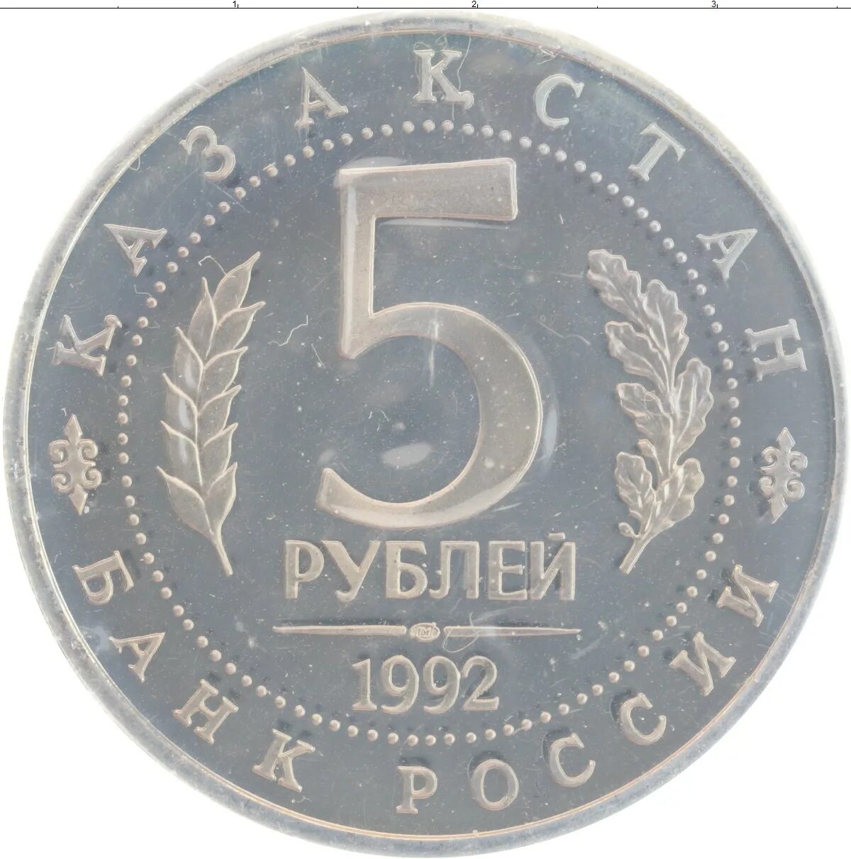 5 рублей медные. 5 Рублей Мерв пруф. 5 Рублей 1993 Мерв.
