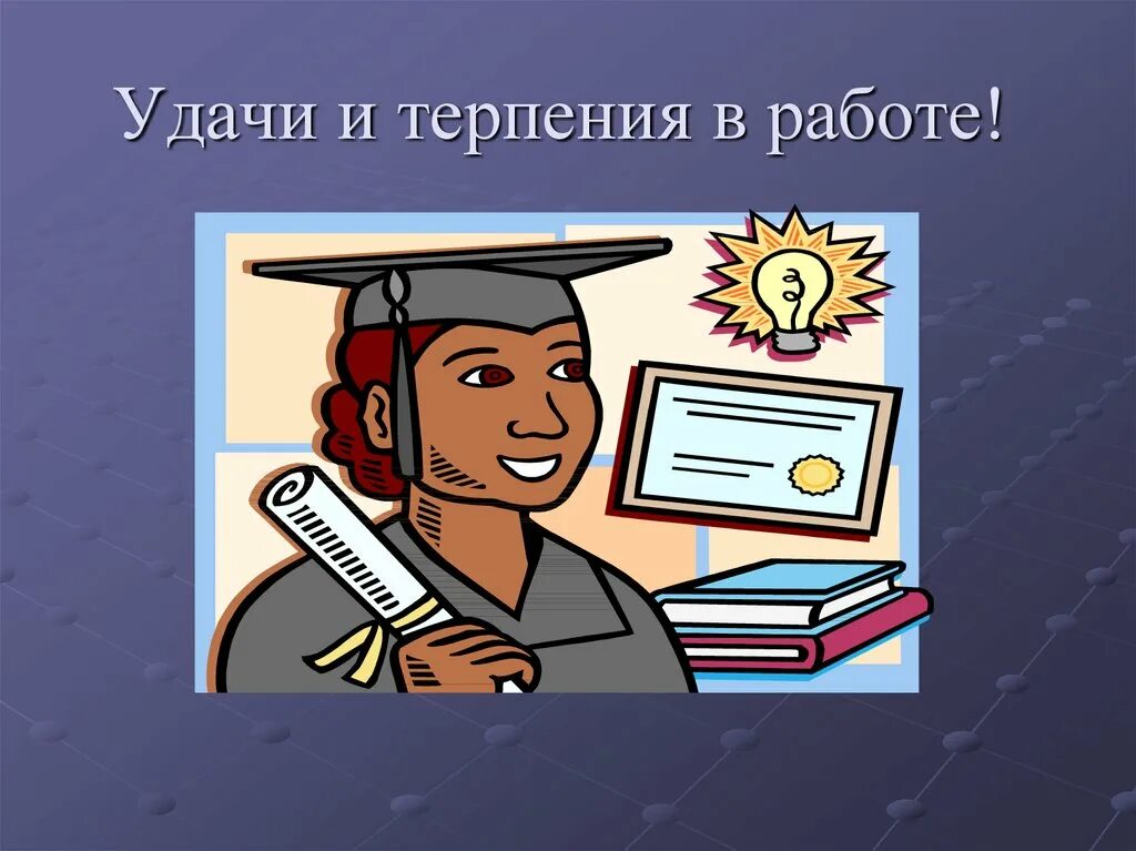 Терпение в работе. Терпение на работе. удачи и терпения в работе. терпение картинки для презентации.