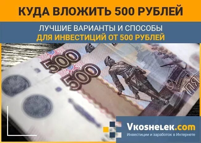 Вложить 500 рублей. Куда вложить 500 рублей. Вложить 500 рублей и заработать. 500 Рублей инвестиции. Куда вложить 500 рублей и заработать в интернете.