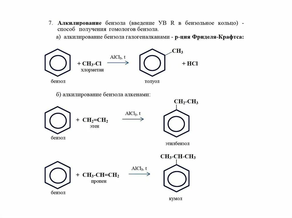 Взаимодействие бензола с хлорметаном. Алкилирование бензола в кумол. Алкилирование бензола до кумола. Алкилирование бензола хлорметаном. Кольцо бензола