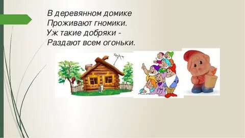 В деревянном домике проживают гномики уж