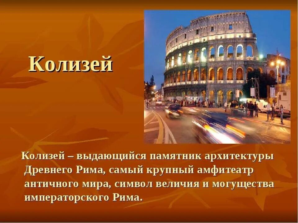 Сообщение о столице италии риме. Италия коллизей3 класс окружающий мир. Колизей в Риме визитная карточка. Визитная карточка древнего Рима Колизей. Колизей Италия для проекта.