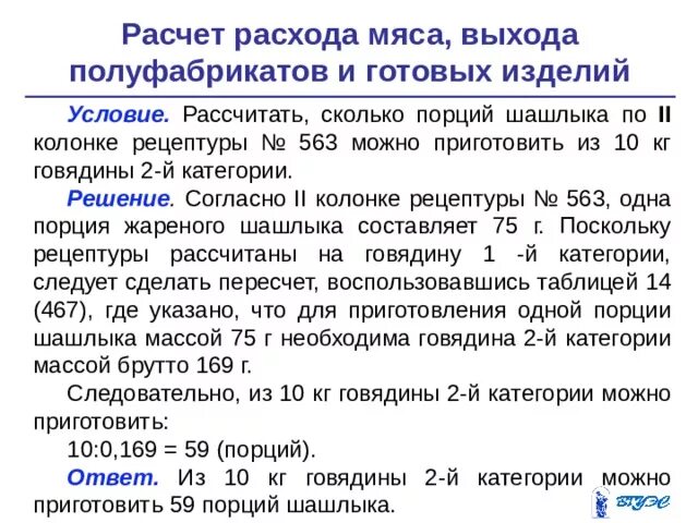 Сколько мяса в порции. Расчет расхода мяса выхода полуфабрикатов и готовых изделий. Калькуляция полуфабрикатов из мяса. Как рассчитать количество полуфабрикатов. Как рассчитать количество порций.