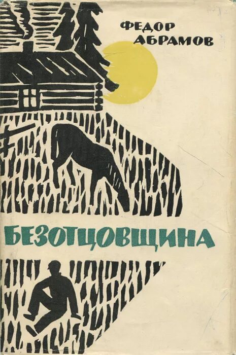 Братья и сестры абрамов краткое. Абрамов ф Безотцовщина. Безотцовщина Абрамов книга.