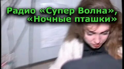 Пошла ты на х ночная