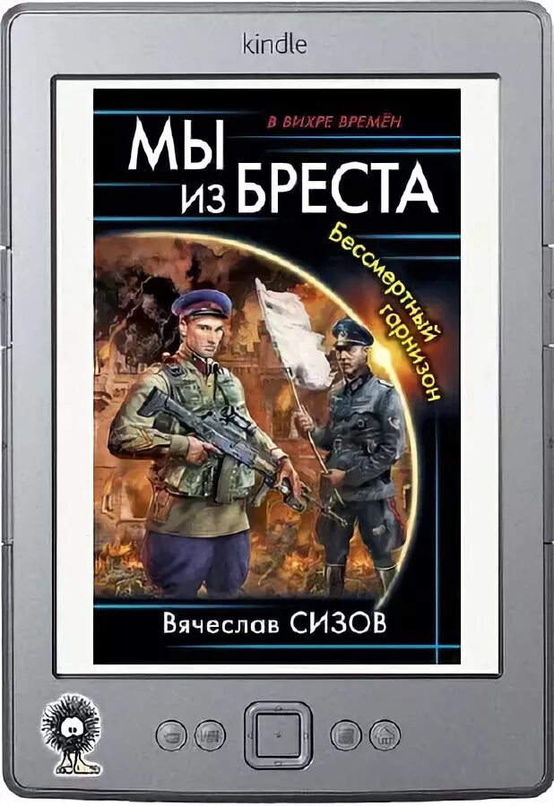 Мы из бреста. Бессмертный гарнизон. Читать мы из бреста по порядку. Алексей махров спасибо деду за победу. Вячеслав сизов - рейд выживших.