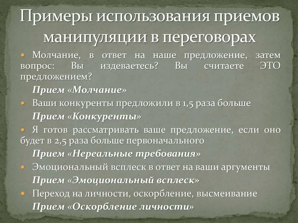 Манипуляции в переговорах