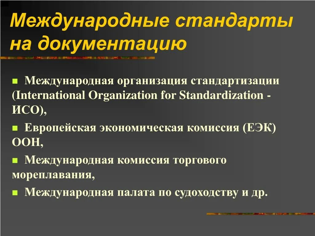 Национальные международные документы. Международные стандарты. Международные документы по стандартизации. Международные стандарты по документации.. Международный стандарт документ.