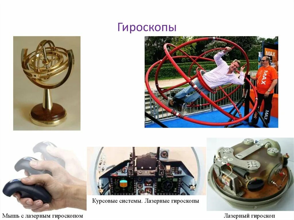 Гироскоп что это такое. Лазерный гирокомпас. Курсовой гироскоп. Гироскоп в технике. Гироскоп кл-3.