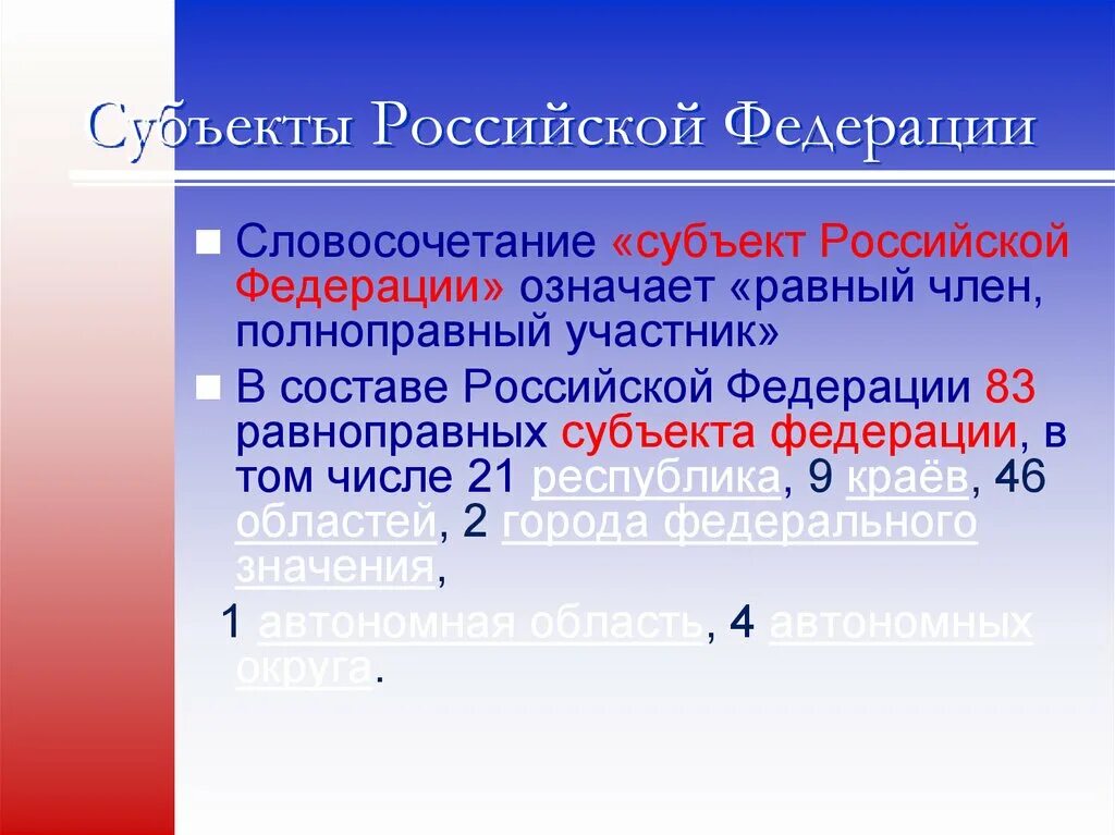 Что означает субъект федерации. Словосочетание субъект Российской Федерации означает. Субъекты Российской Федерации. Что означает субъект РФ. Субъекты Федерации.