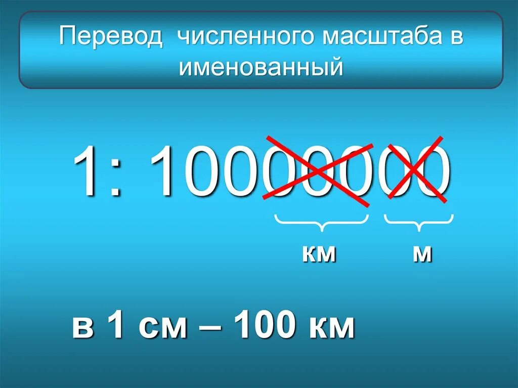 Масштаб карты 1 10000000. Перевести численный масштаб в именованный. перевести численный масштаб в именованный 1. перевести масштаб из численного в именованный. перевести из численного в именованный.