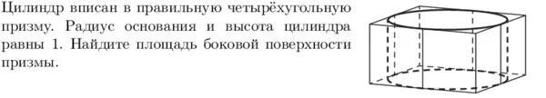 Цилиндр вписан в правильную шестиугольную. В цилиндр вписана правильная четырехугольная призма. в четырех угольнуд.призму вписан цилиндр. правильная четырехугольная призма описана около цилиндра. четырехугольная призма вписанная в цилиндр.