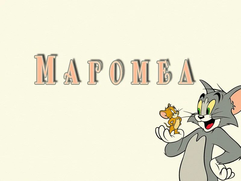 Поздравления с днём рождения мага. С днем рождения мага. С днем рождения магомед. С днём рождения хадижа. Открытки с днём рождения магомед.