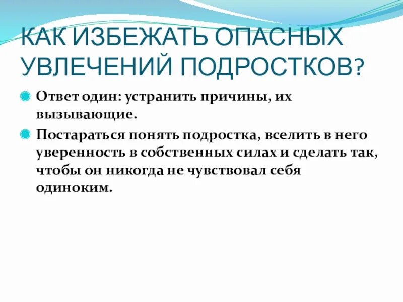 Какие из перечисленных ниже опасных увлечений. Какие из перечисленных ниже опасных увлечений. Опасности современных молодежных хобби. Опасности современных молодежных хобби обж. Опасные увлечения подростков презентация.