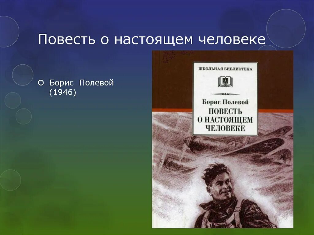 Отзыв о книге повесть о настоящем человеке. Б Н полевой повесть о настоящем человеке.