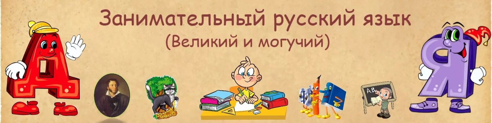 Занимательный русский язык. Интересное о русском языке. Интересные факты о русском языке. Название занимательный русский язык. Увлекательный русский язык