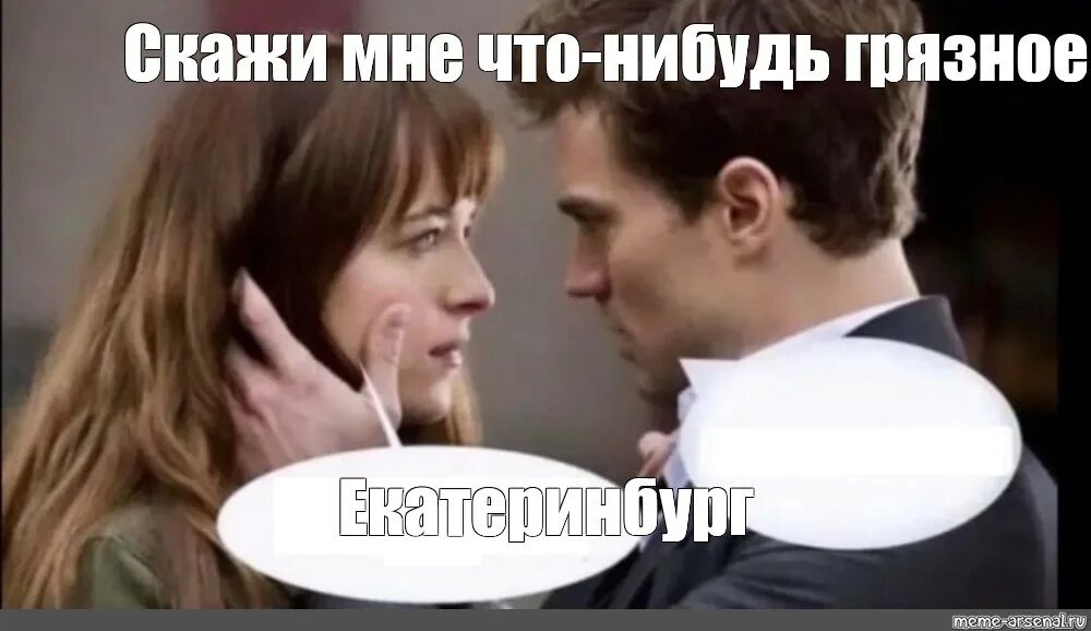 Скажи что нибудь 8. Покажи мне 50 оттенков серого. мем я сказал я сделал. скажи мне что-нибудь грязное новосибирск.