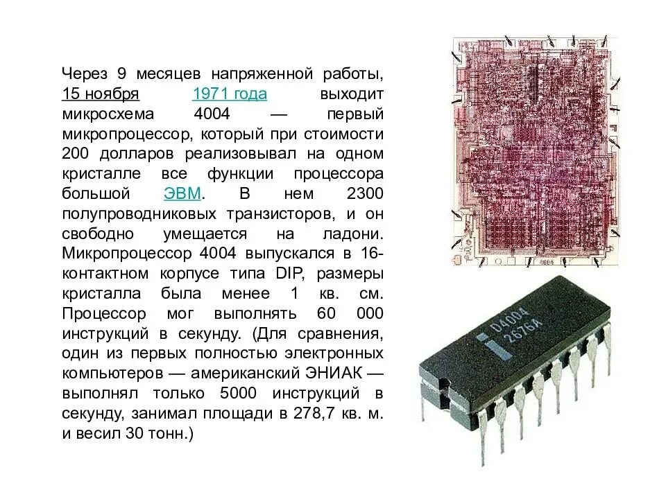 Интегральная схема год. Микропроцессоры и микро-ЭВМ. Структура микропроцессора в составе микро-ЭВМ. Микропроцессор ЭВМ. История развития микропроцессоров.