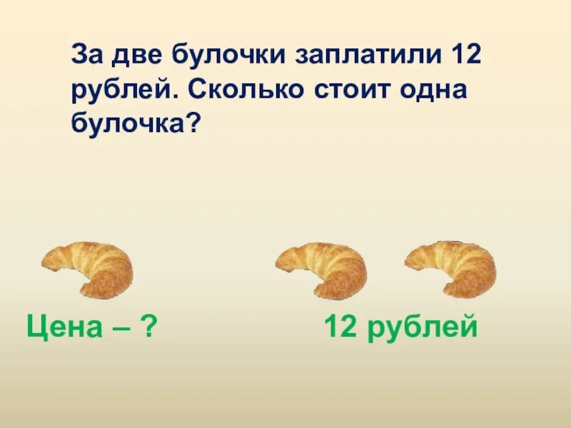 Плюшка с маком 100г дедовский хлеб. Булочка стоит 6. Булочка стоит 6. Булочка стоила 8 рублей сколько стоила 2 такие булочки. Задачи про плюшки.