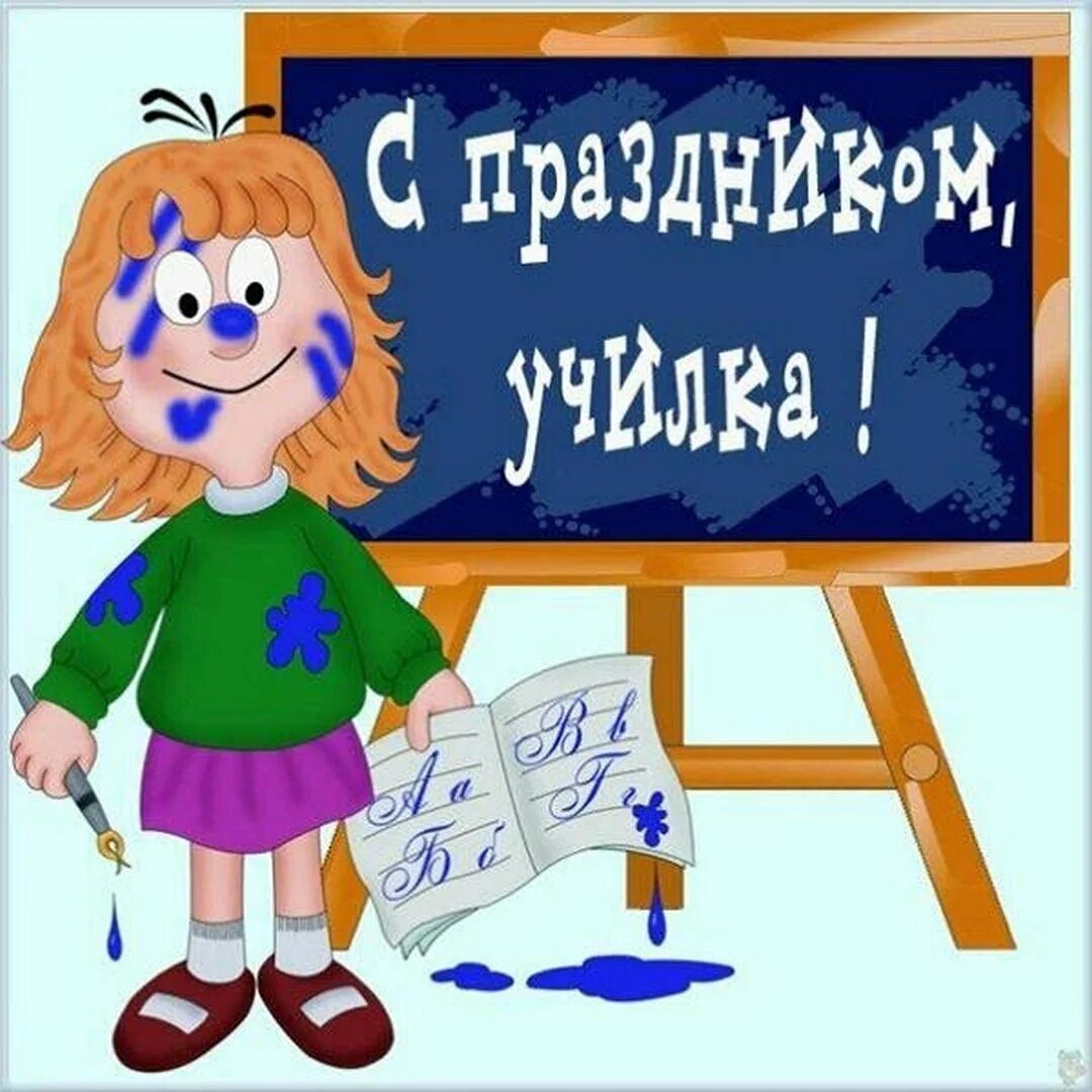 День преподавателя прикольные картинки. Смешные поздравления с днем учителя. с днём учителя поздравления прикольные. открытки с днём учителя прикольные. прикольные поздравления с днем учите.