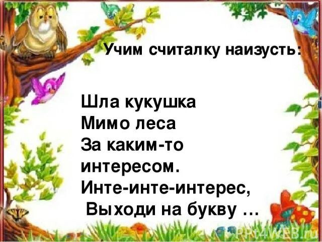 Учим считалки. Считалочки для 2 класса. Считалки 2 класс. Шла Кукушка мимо леса. Считалочка для первого класса.