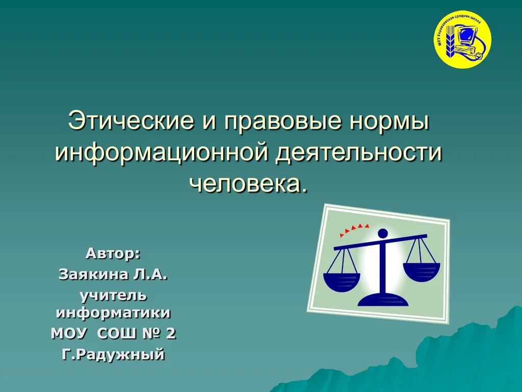 Этические нормы личность. Этические и правовые нормы информационной деятельности. Правовые нормы информационной деятельности человека. Правовые и этические нормы. Этические и правовые нормы информационной деятельности человека.