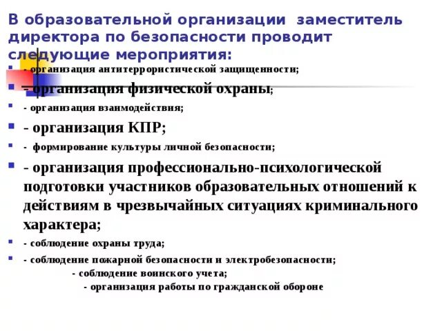 Заместитель директора по безопасности на предприятии. Организационные мероприятия ОУ. Зам директора по физической охраны. Методические документы по безопасности ОУ. Организация охраны образовательных учреждений