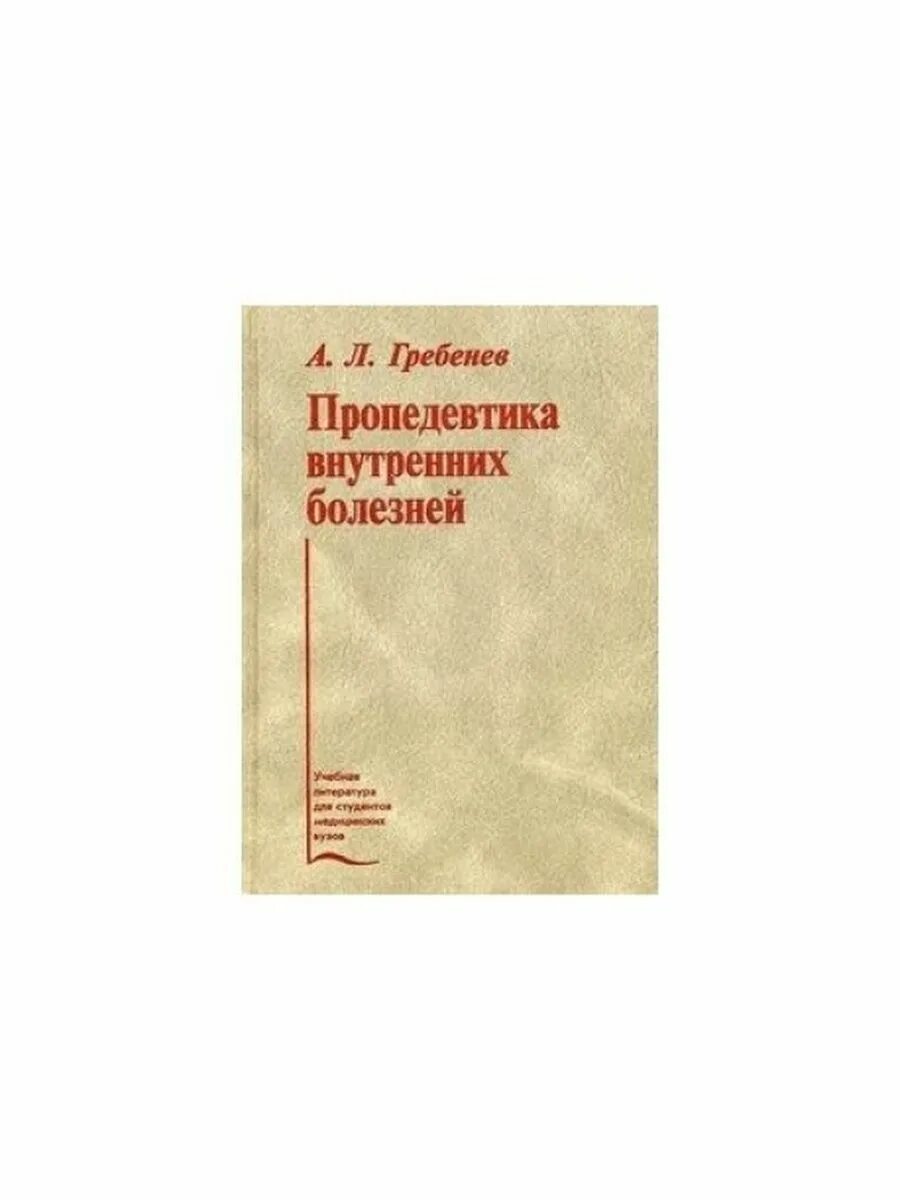 Василенко гребенев пропедевтика внутренних болезней. Пропедевтика учебник гребнев. Книги по пропедевтике внутренних болезней. Пропедевтика внутренних болезней гребенев 2020. Пропедевтика внутренних болезней учебник.