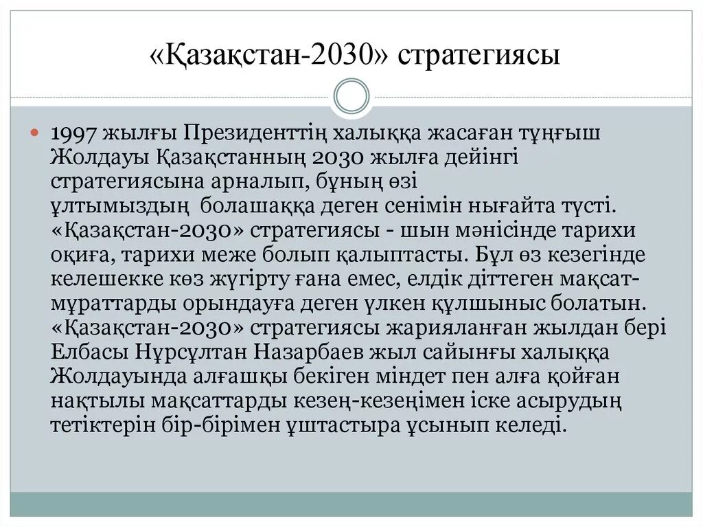 2030+Стратегиясы. Казахстан 2030 стратегиясы. Казахстан 2030 стратегиясы казакша. Казахстан 2030 программа.