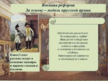 Реформы проведенные павлом 1