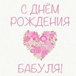 Поздравление с днем рождения женщине бабушке красивые